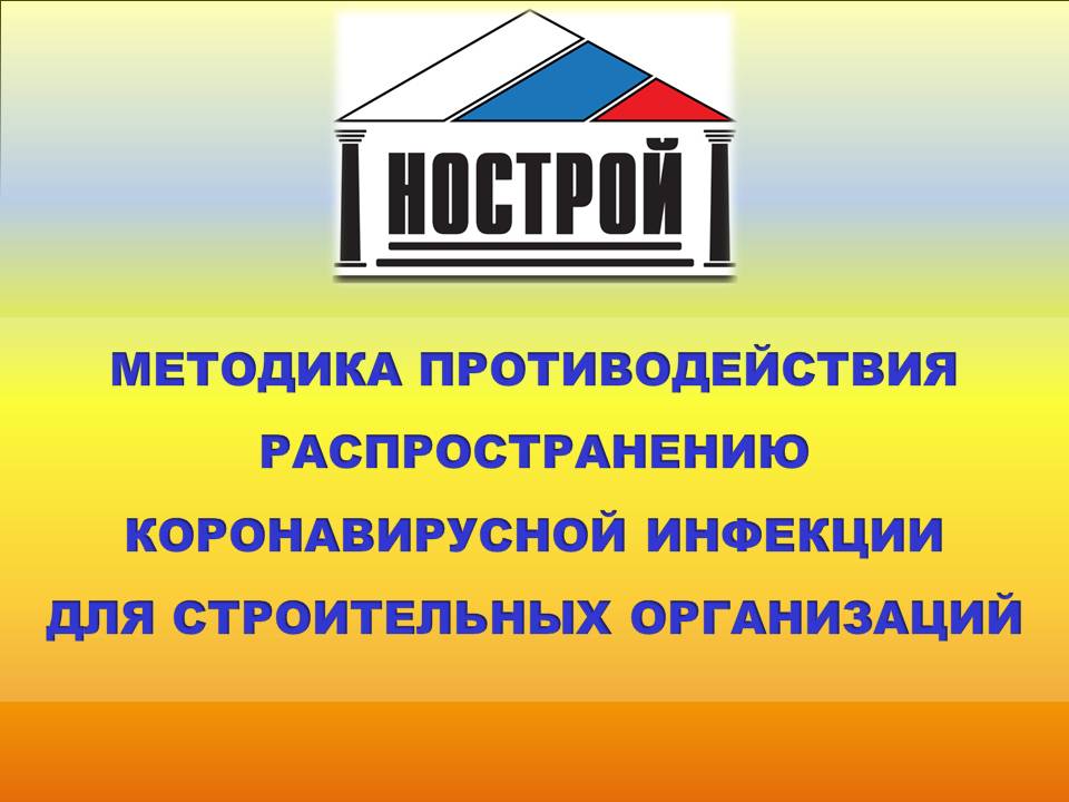 Экспертный совет Ассоциации «Национальное обьединение строителей» по вопросам совершенствования законодательства в строительной сфере разработал методику противодействия распространению новой коронавирусной инфекции (COVID-19)